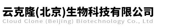 云克隆(北京)生物科技有限公司